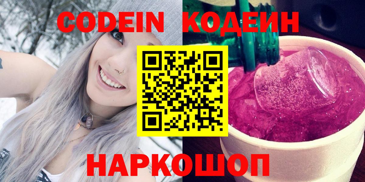 Кодеиновый сироп Lean Purple Drank  Codein напиток Lean (лин)  Вход с VPN  Аксай 